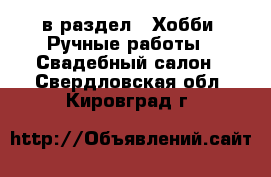  в раздел : Хобби. Ручные работы » Свадебный салон . Свердловская обл.,Кировград г.